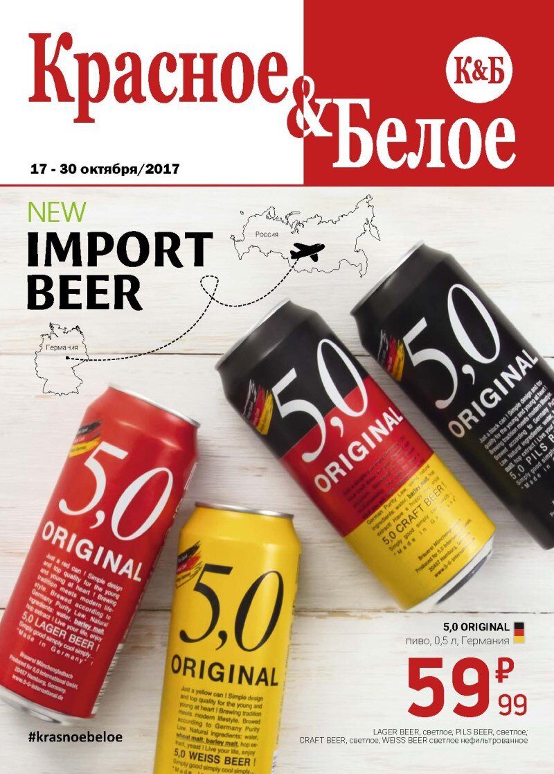 Импортное пиво в "Красное&Белое" вкус и качество по низкой цене!