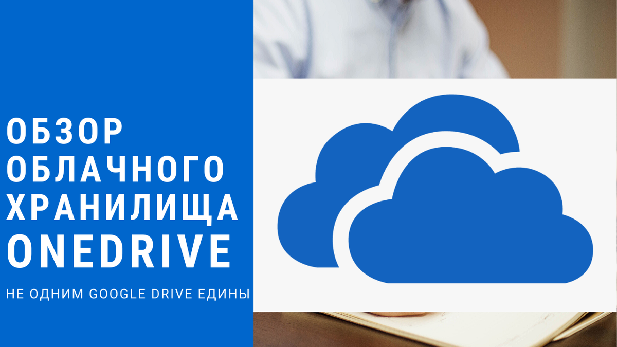 onedrive обзор