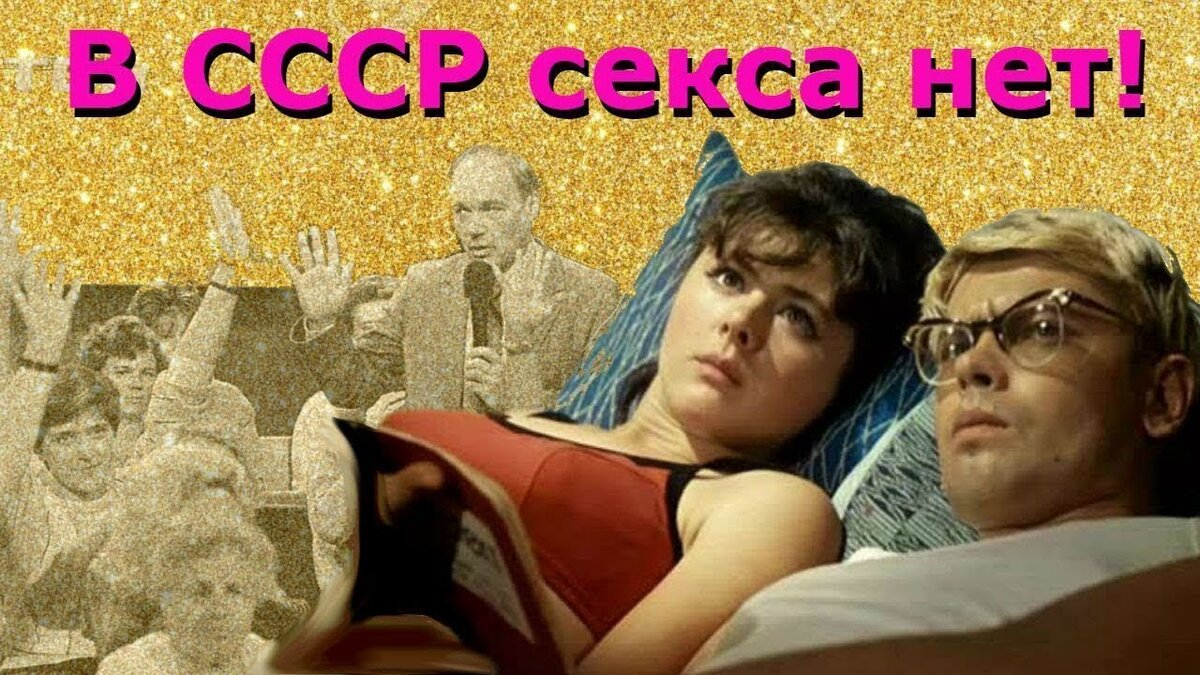 В СССР не было секса? Что значит эта фраза?