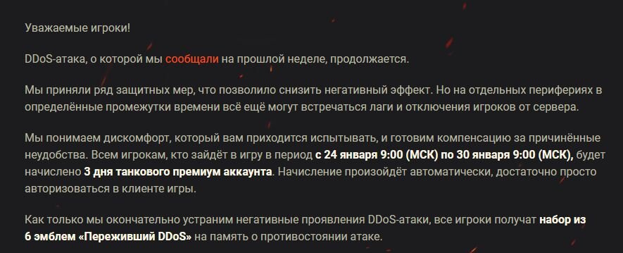 Новость на сайте Wargaming https://worldoftanks.ru/ru/news/notifications/ddos-january-compensation/