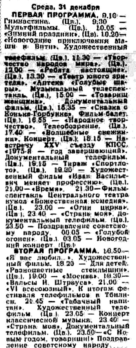 Программа передач 31 декабря 2023 первый. Программа передач на новый год в СССР. Телепрограмма 1 января 1976 года. Программа передач на 31 декабря. Программа передач на 31 декабря 1975 года.