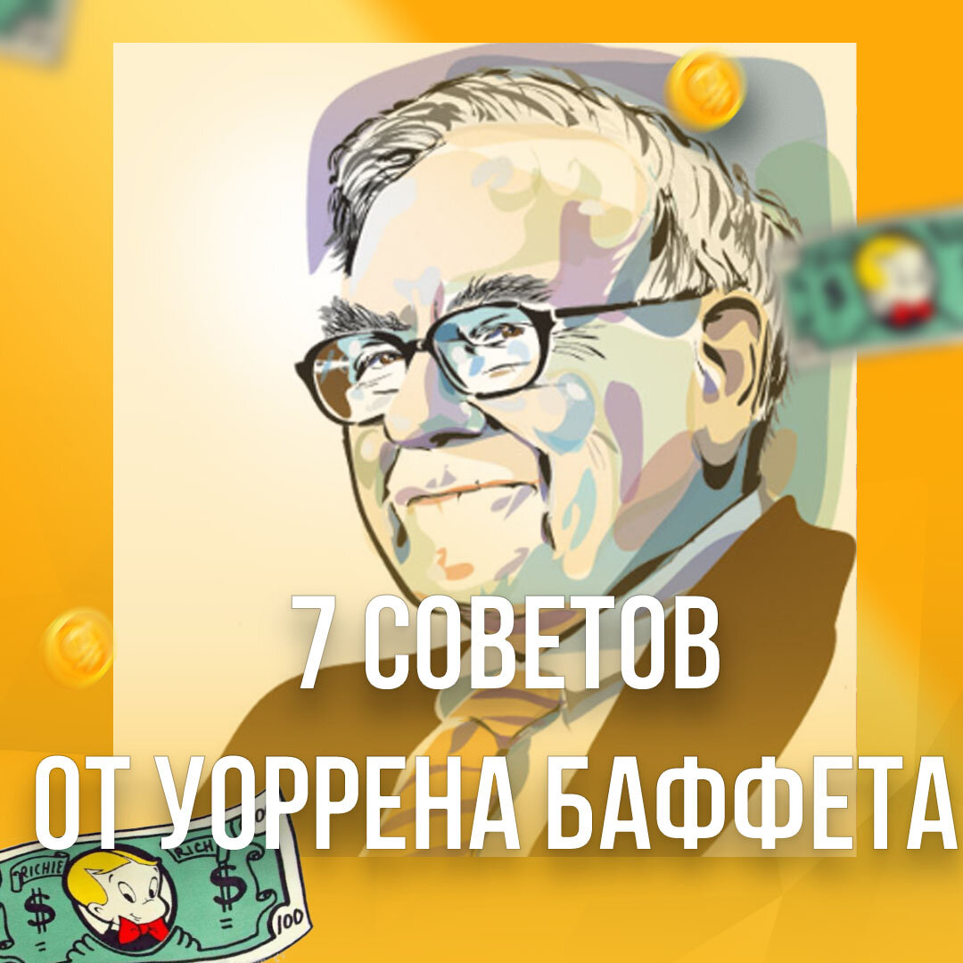 Уоррен Баффет – один из самых влиятельных инвесторов в мире. По данным Forbes, состояние Баффета оценивается в $82,5 млрд, что делает его 
третьим самым богатым человеком в мире (после основателя Amazon Джеффа 
Безоса и его друга и основателя Microsoft Билла Гейтса).
