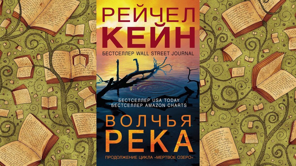 Рейчел кейн. Волчья река Рейчел Кейн книга. Волчья река ( Кейн Рейчел ). Рейчел Кейн 