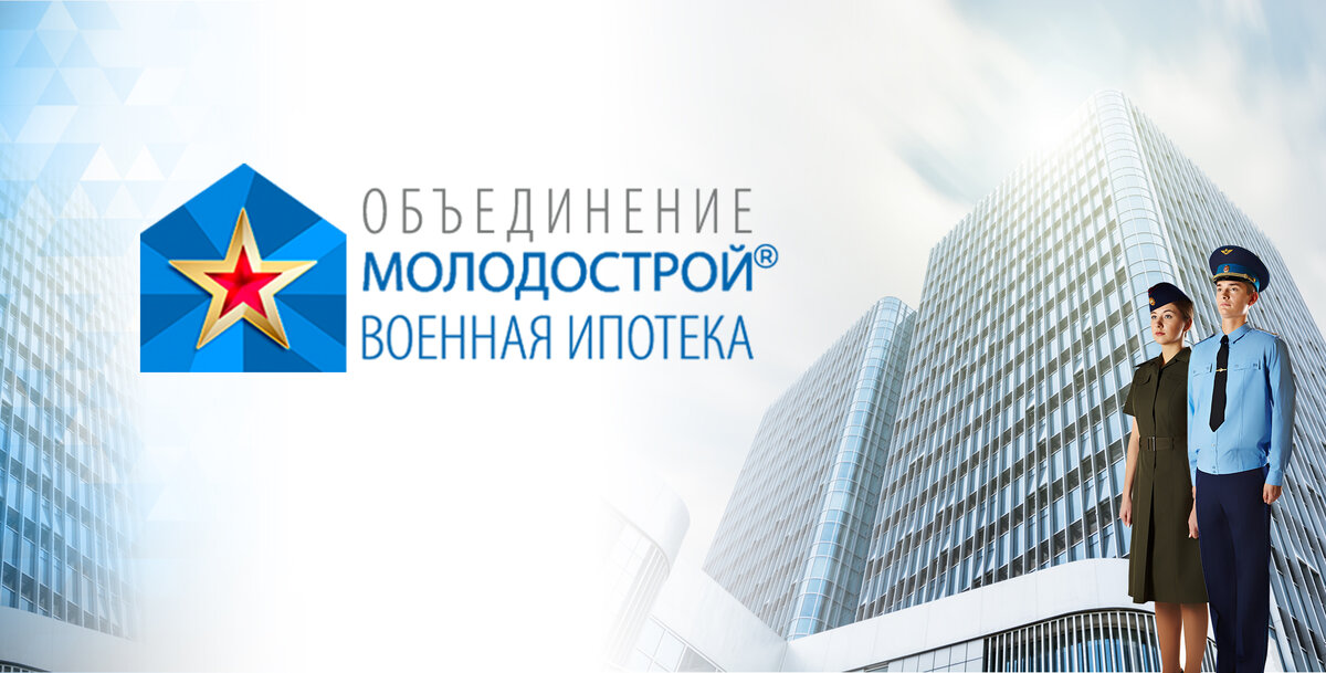 молодострой накопления. молодострой военная. молодострой. молодострой накопления. ру.