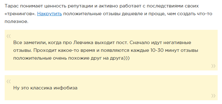 Скриншот статьи «Разоблачение инфоцыгана: Тарас Левчик»
