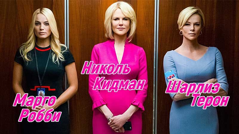 Скандал: действующие лица