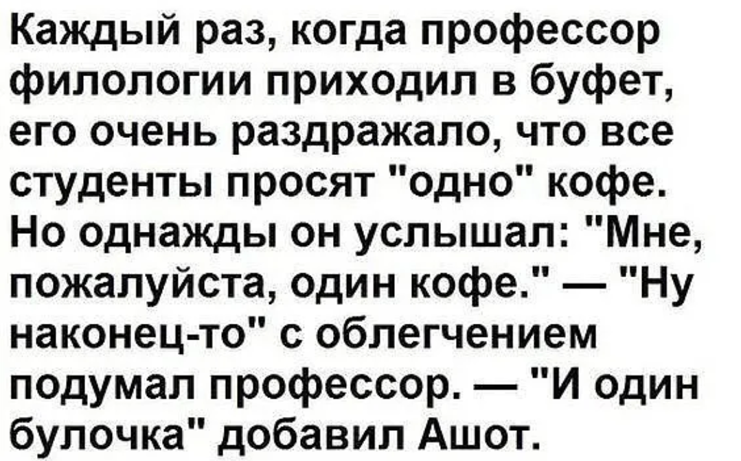 Дайте одно кофе или один кофе. Каждый раз когда профессор приходил в буфет. один кофе и один булочка анекдот. анекдот про один кофе.