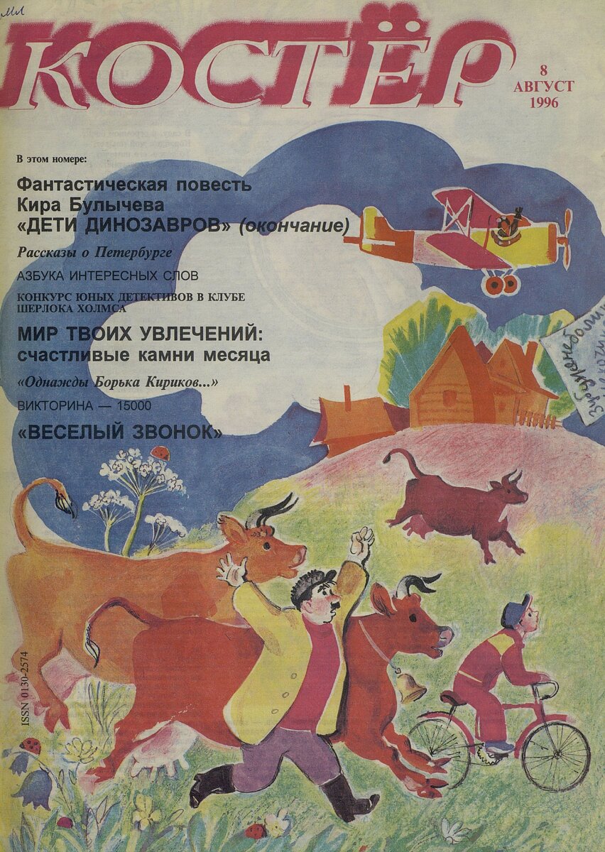 Журнал Костёр, 1996 год. Юбилей - 60 лет! | НЭБ.Дети | Дзен