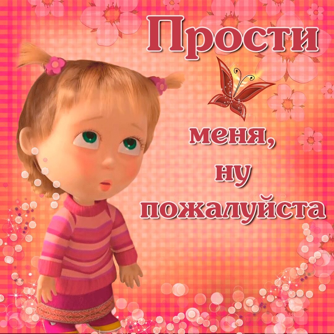 ПРОСТИ......... 💖 💖 💖    ЕСЛИ ИДЕТ ОТ СЕРДЦА - ЭТО ПОКАЯНИЕ ( раскаяние). ВЫ СНИМАЕТЕ С СЕБЯ ГРУЗ. Становитесь легче.
ЕСЛИ ОТ УМА - БЕЗ ТОЛКУ. НОЛЬ.
ЧЕЛОВЕК ОТВЕЧАЕТ ТОЛЬКО ЗА СЕБЯ, СВОИ ДЕЙСТВИЯ И МЫСЛИ. ЗА ДРУГИХ НЕСТИ ОТВЕТ - ГЛУПО И ИЛЛЮЗОРНО.
      👺 ПРОЩАЮ.............. Это уже с позиции ГОРДЫНИ, СВЕРХУ - А СВЕРХУ ТОЛЬКО БОГ.   Всех, кто считает себя хуже или лучше других - натыкают носом, чтобы не повадно было СОВЕРШЕННОЕ БОЖЬЕ ТВОРЕНИЕ  искажать. 
БОГ ПРОСТИТ! Прекрасная народная мудрость.
ВСЕ  ПОСТУЛАТЫ, ГДЕ ГОВОРЯТ, ЧТО ВЫ ДОЛЖНЫ ПРОЩАТЬ - НАПРАВЛЕНЫ НА РОСТ ВАШЕЙ ГОРДЫНИ - САМЫЙ МОЩНЫЙ ДЕМОН (ГРЕХ), А ЕМУ УЖЕ СОПУТСТВУЮТ ОСТАЛЬНЫЕ.  
ГОРДЫНЯ - ПРЕДВОДИТЕЛЬ ГРЕХОВ, СОБЛАЗНОВ, ЛЖИ , ИСКУШЕНИЙ.
ПРОСТИ - ОЧИЩЕНИЕ ВСЕХ СВОИХ ЭНЕРГОСТРУКТУР. 💎 