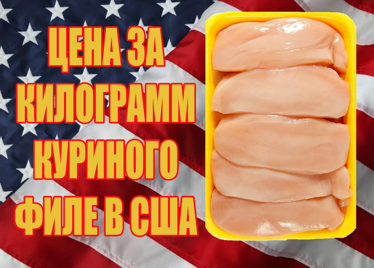 Моя жизнь в Штатах Цена за килограмм куриного филе США Сравниваю с Россией