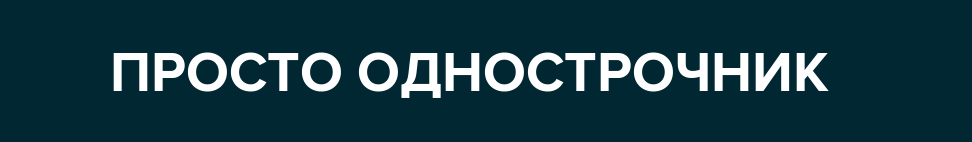 Просто однострочник