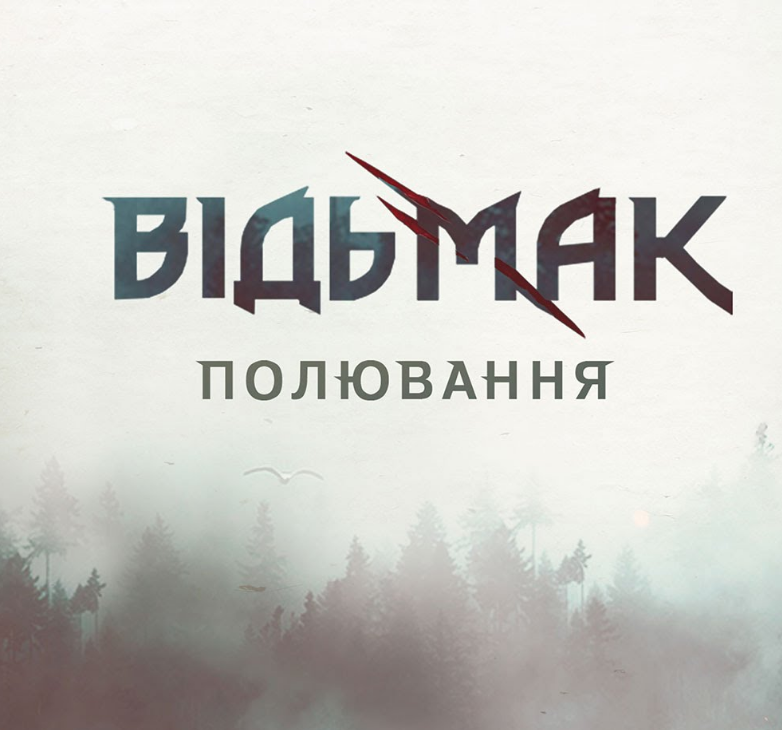 
Ведьмак. Охота