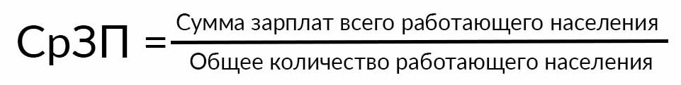 Формула расчёта средней зарплаты
