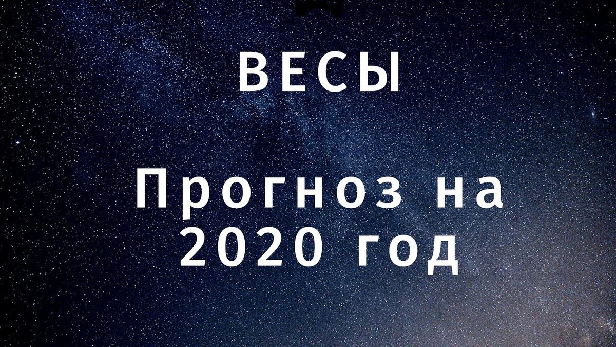Гороскоп на 2020 год. Весы 2020 год. Весы 2020 год. Гороскоп весы 3 декады. Весы 2020 год.