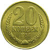 20 копеек 1958 года