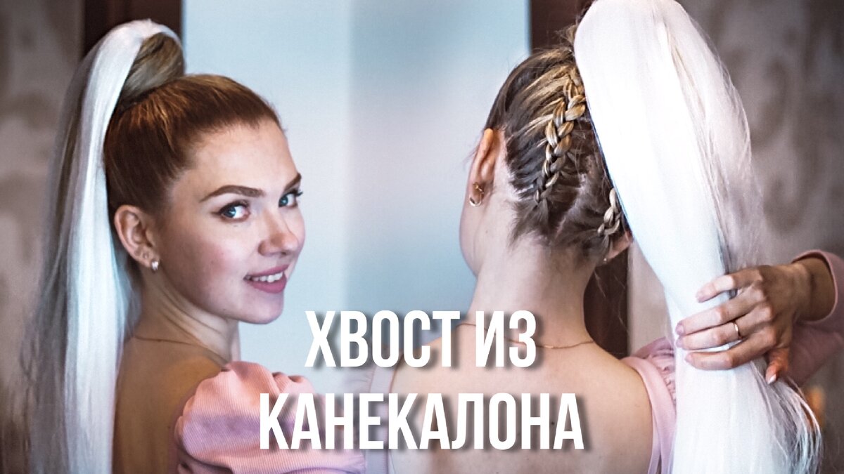 Канекалон. Вместо цветных косичек попробуй сделать хвост! ВИДЕО | Прически  Beautymaker | Дзен