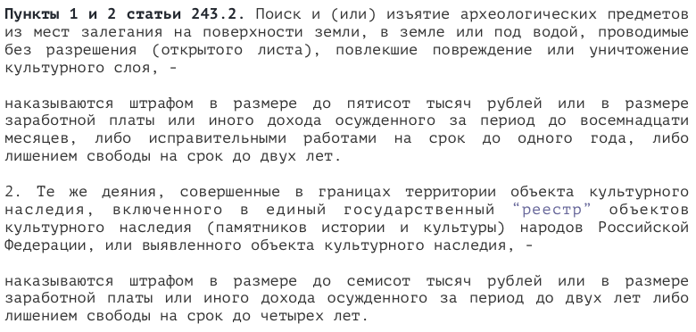 Статья 243. Штраф за металлоискатель. Объект ст 243. Изъятие археологических предметов из мест их залегания. Незаконный поиск или изъятие археологических предметов из мест.