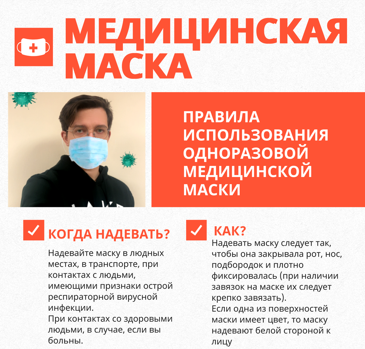 Порядок использования масок. Правила использования медицинской. Правила использования медицинской маски. Как правильно носить медицинскую маску памятка. Памятка об использовании маски.