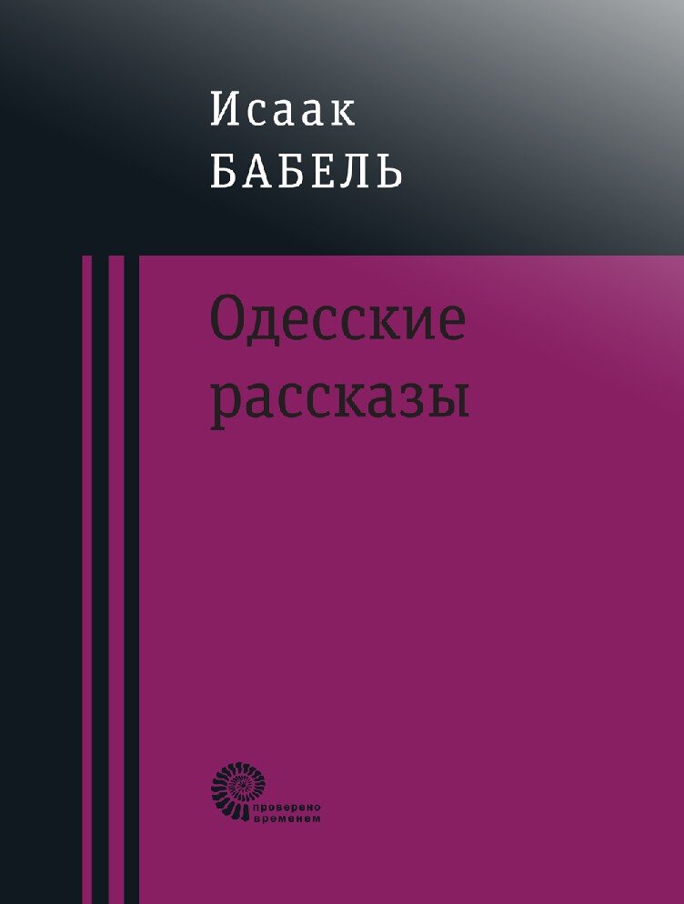 Иссаак Бабель. "Одесские рассказы"