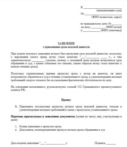 Ходатайство о применении исковой давности образец. Заявление о применении срока исковой давности в гражданском процессе. Ходатайство о сроке исковой давности по кредиту