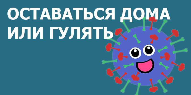 Береги себя и близких во время короновируса! Оставайся дома. 