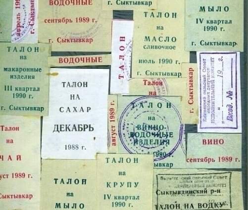 давно забытые талоны на еду