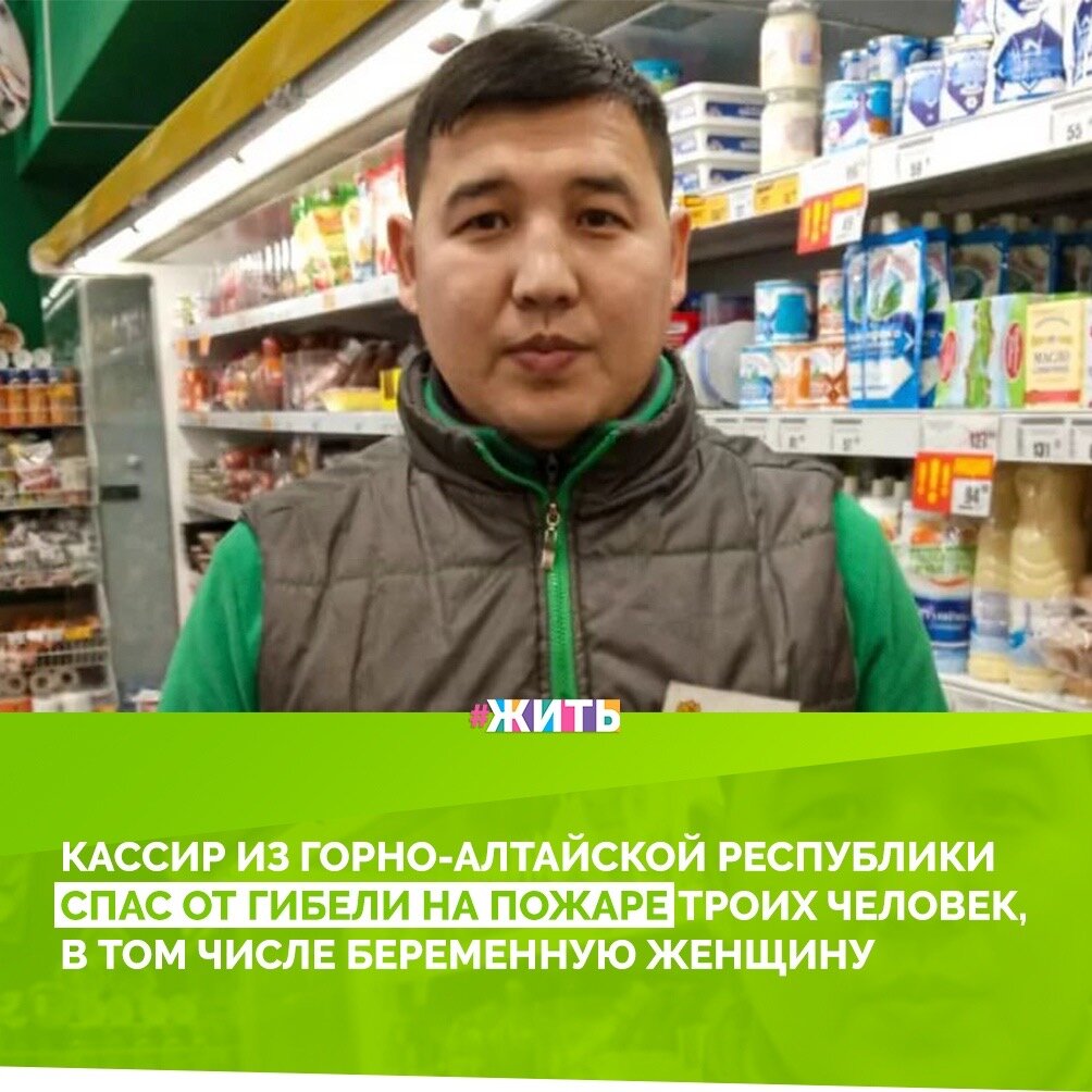 Сергей Ардиматов возвращался домой после рабочего дня, уже подъезжая к своему населенному пункту, увидел зарево от пожара и поспешил туда. Горел жилой дом, двое его жильцов уже вышли, но другая семья оказалась заблокирована внутри. Тогда он, приложив все усилия, сумел выбить окно и помочь спастись маленькому мальчику, беременной женщине и раненому мужчине. Позже, подъехали пожарные, потушили огонь, пострадавшим была оказана помощь. Страшно представить, что было, если бы Сергей не подоспел вовремя😔

Сам мужчина женат, растут двое сыновей, и, самое главное для него, чтобы они были здоровы. Еще, для него большое значение имеет порядочность, человеческое отношение к людям.

"Мои сыновья учатся на моем примере, говорят, что их папа – герой! Но я себя таким не считаю. Я просто выполнил свой гражданский долг" - вот что говорит Сергей Ардиматов о себе. И мы считаем, что он всё-таки настоящий герой! А вы как думаете?🙌

#жить #проектжить #добро #добрыедела