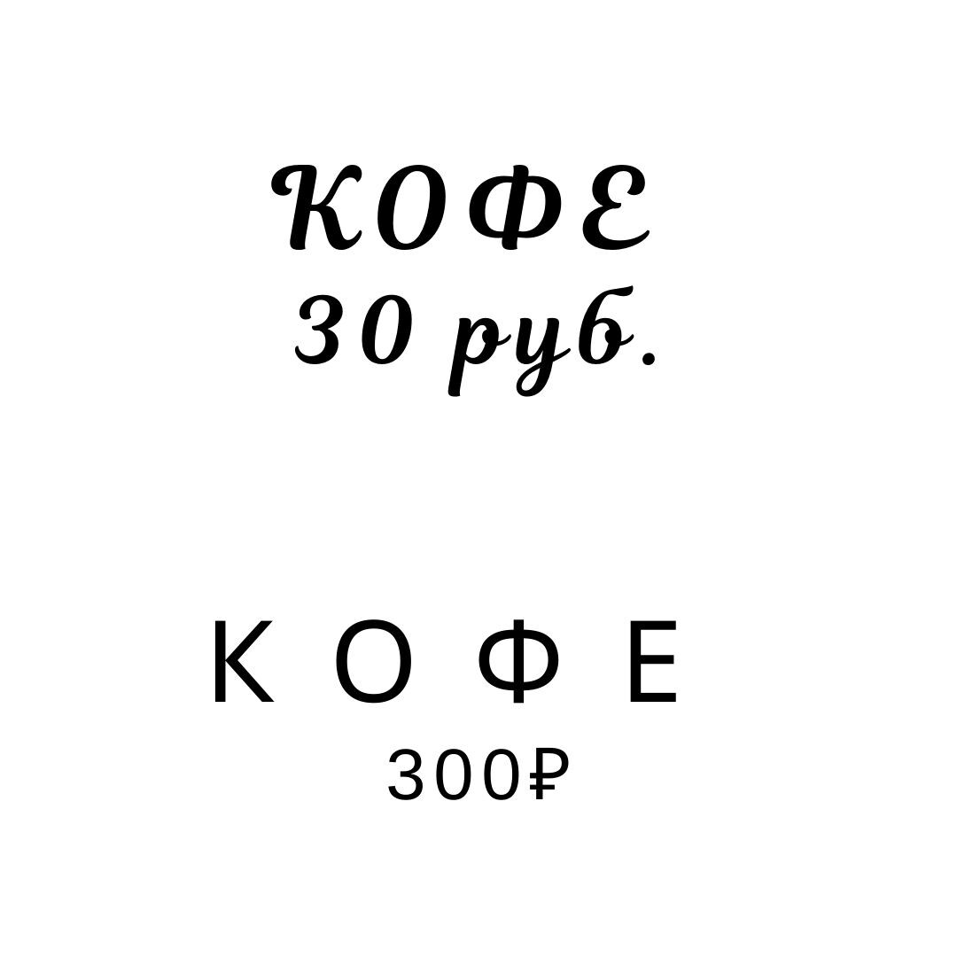 Вот так простая смена шрифта увеличивает ценность вашего продукта. 