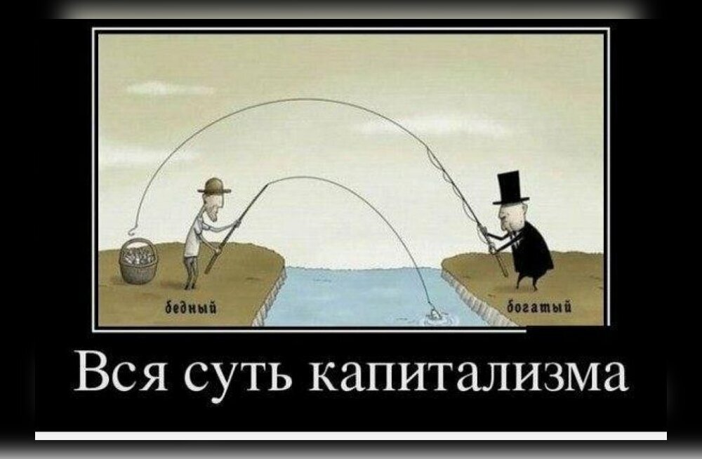 Богатый бедному говорит. Шутки про капитализм. Капитализм демотиваторы. Мемы про богатых и бедных. Вся суть капитализма.