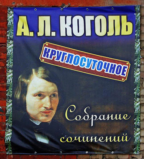 Гоголь рекламирует алкоголь и суши