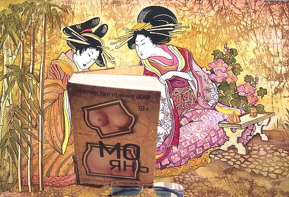 Роман Мо Янь "Большая грудь, широкий зад" открывает нам неизвестные истории Китая второй половины XX века. 