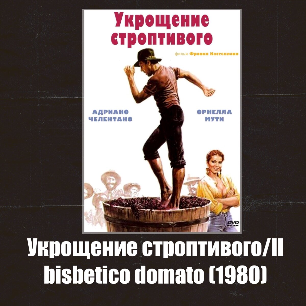 Челентано рубит. Адриано Челентано Укрощение строптивого. Укрощение строптивого / il bisbetico domato (1980). Адриано Челентано Укрощение.