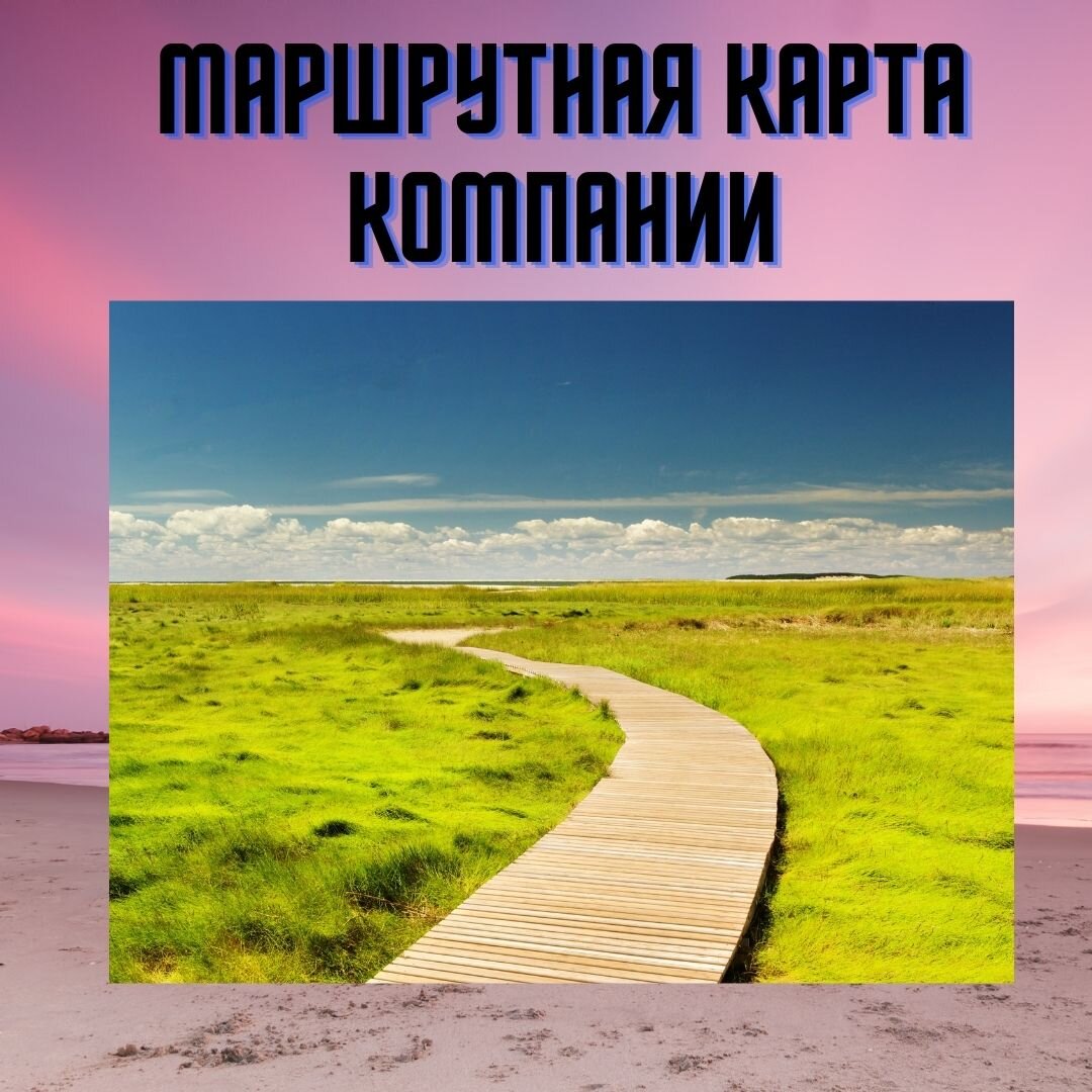 
Сегодня предлагаю поговорить об одном инструменте, который по каким-то причинам так и не понят большинством руководителей — административная шкала.

Я бы назвала этот инструмент управления бизнесом — маршрутной картой. 
Почему? 
Потому, что в ней описаны все действия, даты исполнения, результаты, к которым должно прийти компания, кто должен выполнить работы и т. д. и тому подобное, то есть описан точный маршрут, по которому компания  пойдет к своей цели. 

Это и правда — маршрутная карта по воплощению поставленной цели. 

Если учредитель или исполнительный директор видит всю ее целиком, у него не остается сомнения, что поставленная главная задача будет воплощена. Я наблюдала это не единожды.

Например, руководитель обнаружил, что за последние пять лет статистики дохода медленно сползают вниз. Он решает с этим справиться. Это стратегическая задача.
Описав, чего именно он хочет добиться, и выложив на бумагу свое видение как это это исправить, руководитель начинает описывать подробности исполнения этой задачи — административную шкалу.

Если руководитель умеет это делать — а он должен уметь это делать, иначе какой же он руководитель — то на всю работу по описанию этой шкалы у него может уйти не более 3-х дней. Это если компания большая и нужно описать много программ.

Для своей компании я описываю шкалу в течение дня.

К чему я это?

Как же руководитель может вести свою компанию к процветанию, если у него нет карты? Тот еще вопрос!
www.buroconsult.ru/exec