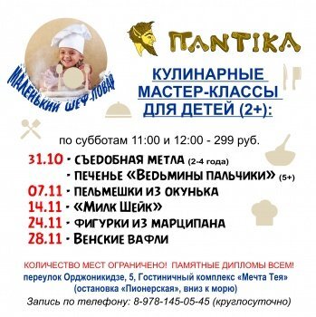 
 Еще не знаешь чем занять вечер пятницы? Мы все придумали! Ждем тебя на открытии нового кафе «Pantika» 16 октября в 19:30.