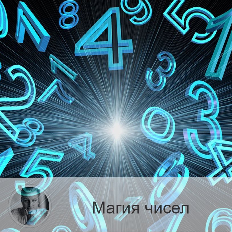 
Друзья, верите ли вы в магию? Магию чисел? Есть некоторые приёмы, практики или, можно сказать, техники, когда при помощи чисел мы облегчаем себе жизнь. 
И вот некоторые из них⤵️

1.    Если вы в той или иной жизненной ситуации желали бы ускорить процесс (быстрей закончить проект, получить вознаграждение, переехать и т.п.), то повторяйте про себя число «двадцать» (двойка умножит ваши усилия, ноль – обезвреживает силу противодействия).
2.    При желании наоборот замедлить процесс нужно повторять «четыре» (четвёрка – это квадрат, устойчивая геометрическая фигура, она как бы заземляет).
3.    Если нужно что-то добавить, то говорите» «Семь плюс один» (семёрка – число таинственного действия, единица – означает цель и энергию, а восьмёрка – символ бесконечности).
4.    При желании что-то наоборот убавить произносите про себя: «Десять минус один» (девятка в итоге означает перемены, поэтому будьте к ним готовы).
5.    Если вам нужно что-то создать, восстановить или построить, то нужно визуализировать это и сказать: «Сорок сороков».
6.    При желании разрушить (уничтожить) говорите: «Сорок четыре» (даже при написании это число смотрится как две молнии, а по сути один квадрат находит на другой, устойчивость дробится на части, получается восьмиугольник, 8 – бесконечность).
7.    Для привлечения счастья и удачи повторяйте «двадцать один» (даже нумерологически слово счастье равно числу 21). В галерее есть таблица.
8.    При нехватке времени нужно произносить «девяносто один» (9 – перемены, окончание, 1 – цель, начало, скорость, другими словами, это полный временной охват). 911 – номер Вселенской канцелярии, в которой всему есть своё отведённое время.

Друзья, верите ли вы в нумерологию? Часто ли нумерологические расклады были близки к правде?

—————
«Нет нерешенных задач»☝
(с) Олег Персидский ⇨ numeromagic.ru/uslugi