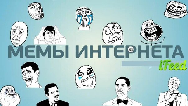 Интернет мем. Интернет-мемов. Мемы интернета картинки. Мемы про инет.