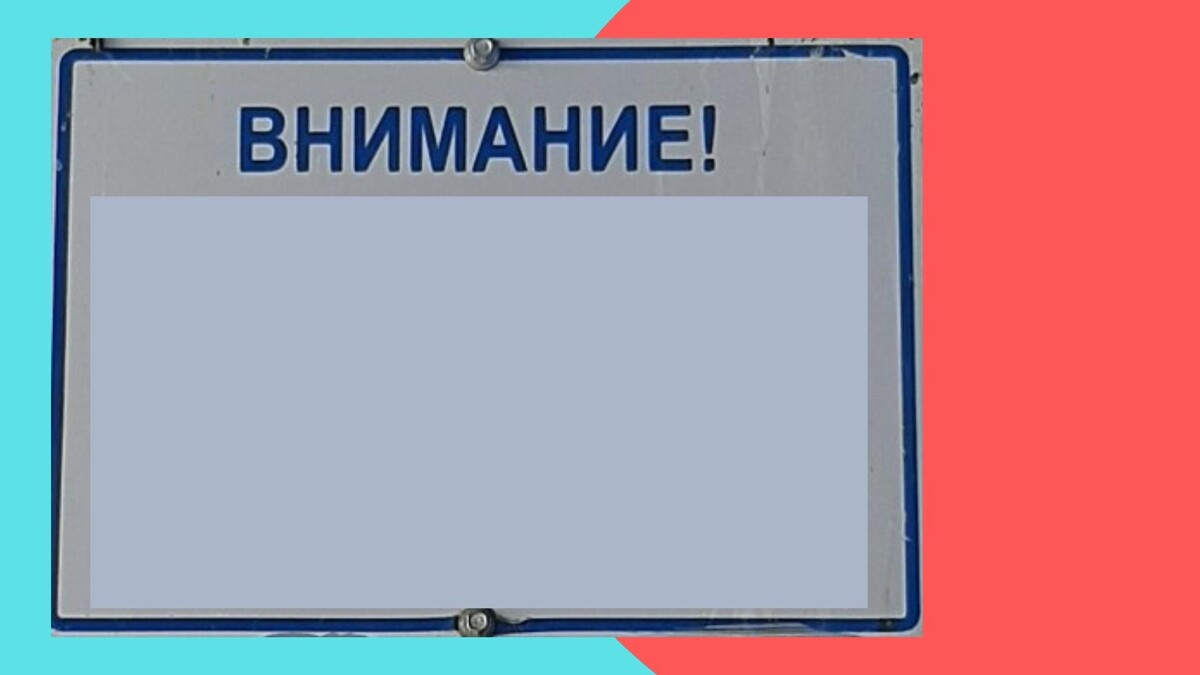 Первая проблема этого объявления — слово «внимание», набранное заглавными буквами. Оно не несет никакой смысловой нагрузки. Оставляем только это слово. Понятно ли, о чем будет это объявление? Как нам пытается помочь эта табличка на автовокзале?  Нет.