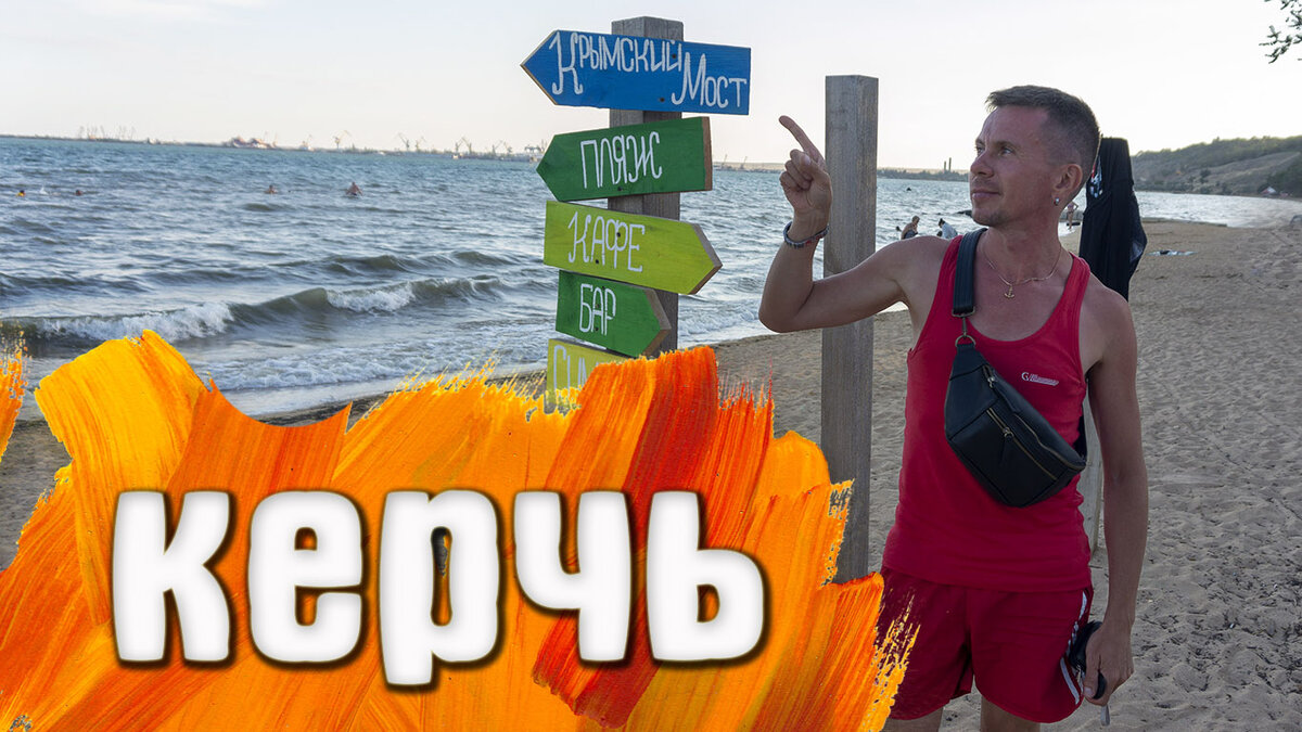 Керчь