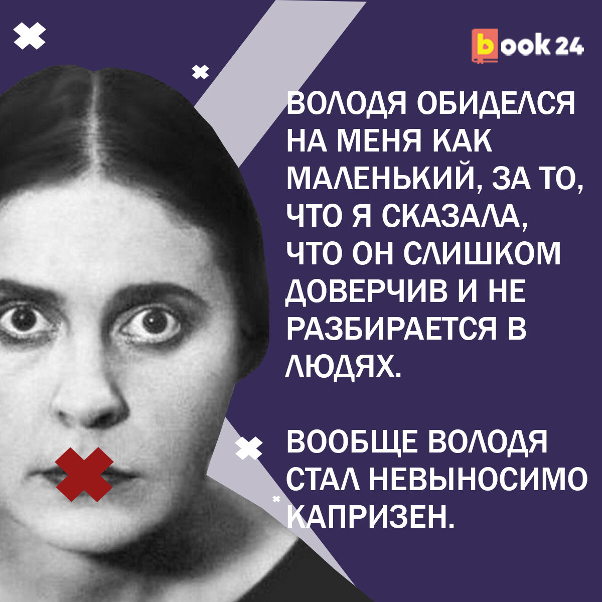 Помучается и напишет хорошие стихи»: жестокие фразы Лили Брик о Владимире  Маяковском | Журнал book24.ru | Дзен