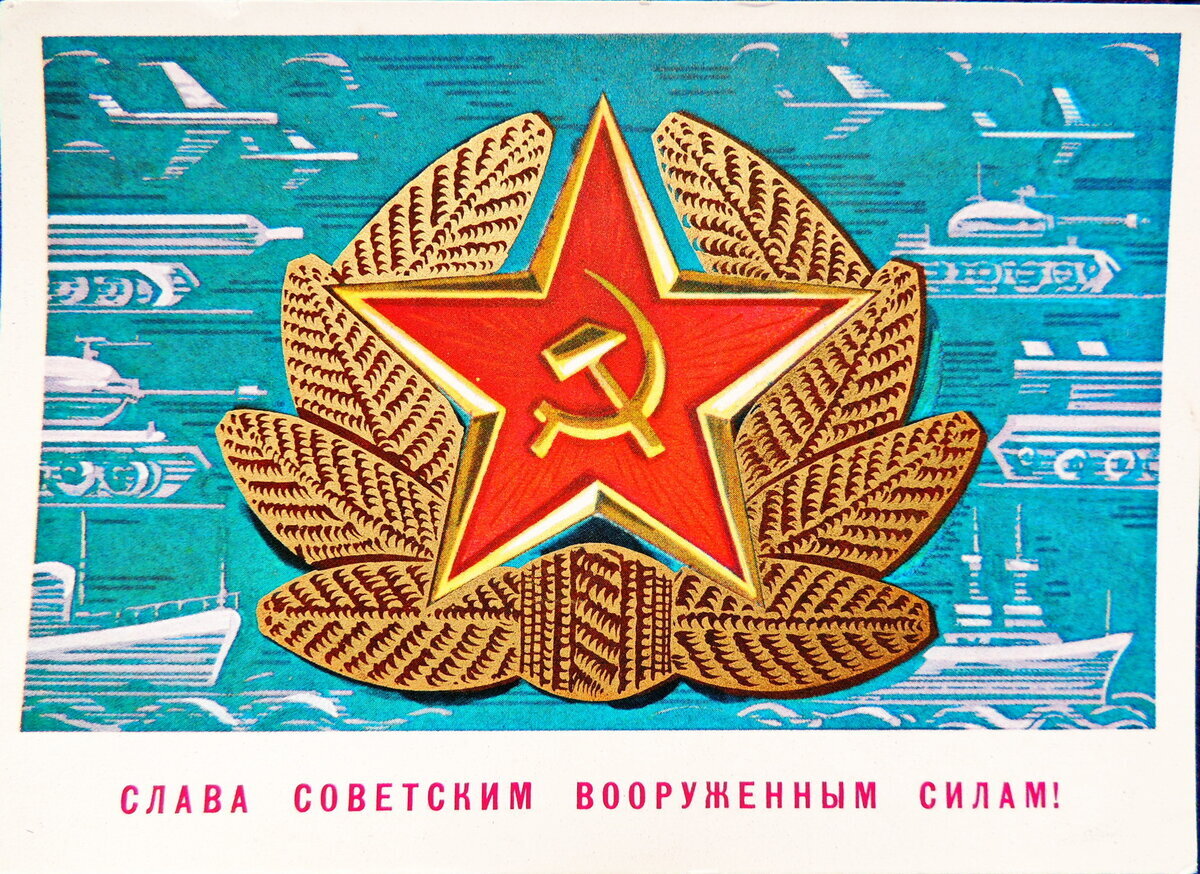 открытка, Слава Советским вооруженным силам!(из коллекции автора)