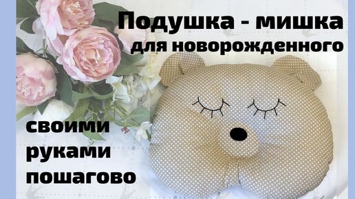 Любимый мишка. Подушка (AC) – купить в Москве | zelgrumer.ru