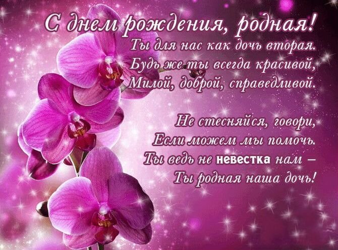 Поздравления на день рождения снохе