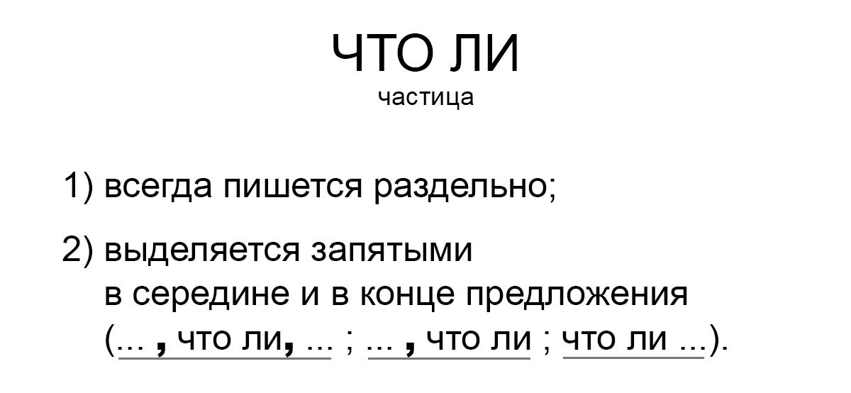 Что ли: пишется раздельно и выделяется запятыми