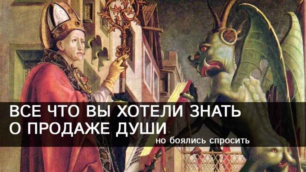Как продать душу Дьяволу.