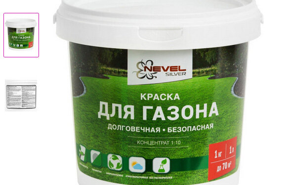 Да, вам не кажется. Это краска для газона!