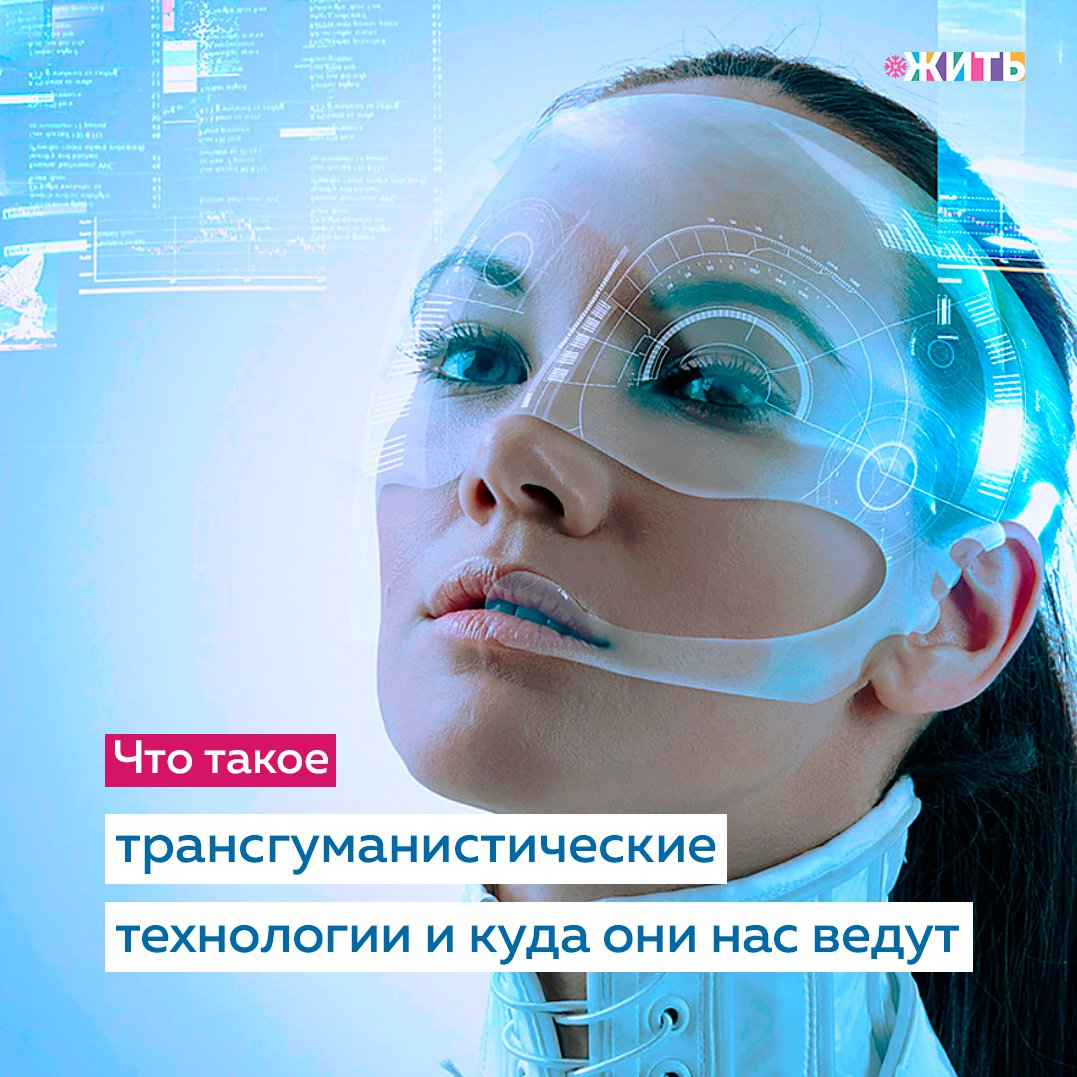 До последнего времени технологии менялись, но люди оставались неизменными. Сейчас эта эпоха заканчивается: непосредственное взаимодействие техники и сознания — дело ближайших десятилетий. Многие относятся к такому повороту с настороженностью, однако есть и энтузиасты нового положения вещей. Как новый виток научно-технологического развития скажется на нас и на обществе?👩🏻‍💼 
Философская концепция трансгуманизма гласит: чтобы изменить биологическую природу человека, нужно интегрировать в нее технологии. Тогда человек сможет интеллектуально и физически превзойти самого себя👌🏻

В 2002 году была принята трансгуманистическая декларация. Тогда же появилось понятие «НБИК-конвергенция», означающее слияние нано- , био-, информационных и когнитивных технологий, которые позволят расширить врожденные человеческие возможности.

Некоторые экспериментальные НБИК-разработки уже были презентованы широкой общественности. Примером стал дистанционный мониторинг нейронов, позволяющий напрямую передавать звуковые и визуальные сообщения, видеть и слышать чужими глазами и ушами. Не уступает в уникальности и оптогенетика, призванная помочь всем желающим улучшить врожденные качества и особенности организма с помощью управления мозговой активностью посредством световых сигналов💡

Но можно ли назвать подобные технологические улучшения человека эволюцией в полном смысле этого слова? Само это понятие подразумевает, что приобретенные человеком качества становятся неотъемлемыми, чего не скажешь о вживленных в мозг электродах и проводах, которые нуждаются в бесперебойной подаче связи.

На Ваш взгляд, смогут ли технические улучшения помочь человеку стать на следующую ступень эволюции?

#жить #проектжить