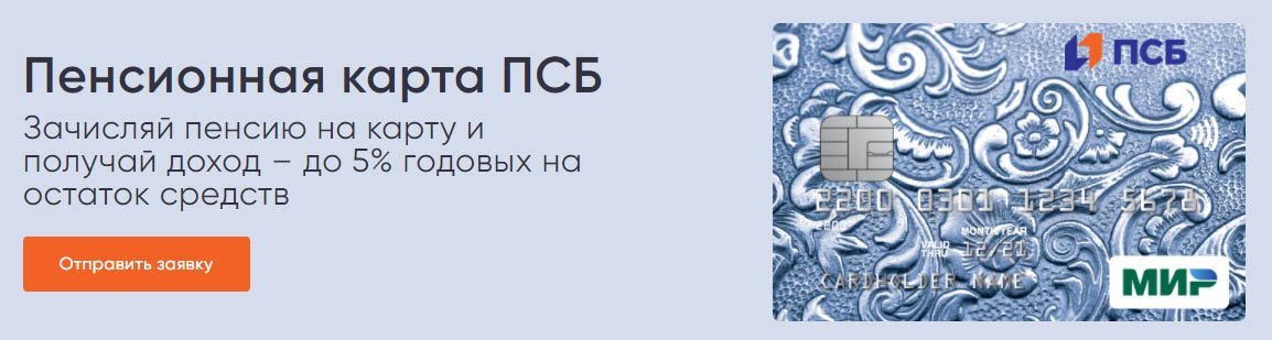 Псб банк на карте. Пенсионная карта ПСБ. Промсвязьбанк пенсионная карта. Пенсионная карта ПСБ условия. Пенсии на карту ПСБ.