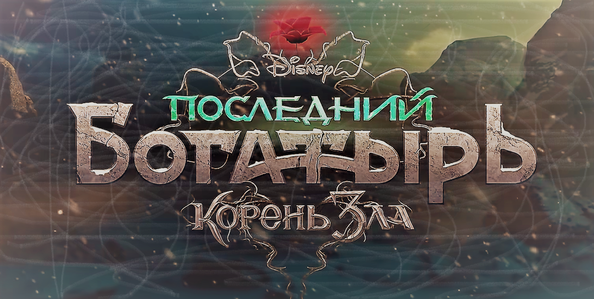 Кадр из трейлера к фильму  "Последний Богатырь корень зла"