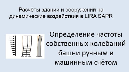 Расчёт на динамические воздействия в Lira Sapr Урок 6 Частота колебаний башни