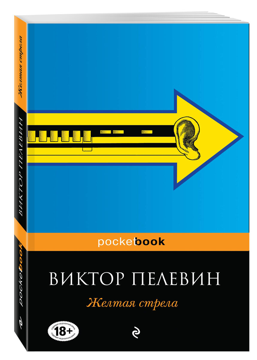 В. Пелевин "Жёлтая стрела" 18+